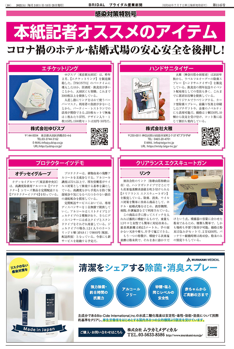 ブライダル産業新聞 感染対策特別号 記事画像